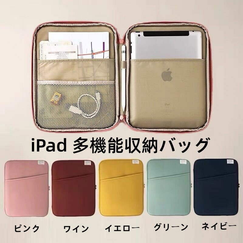 【クーポン利用で10%OFF 】送料無料 PC バッグ タブレット ケース iPad インナーケース 多機能収納バッグ【8" - 13"のデバイスに適用】iPad 2022 iPad 9 8 mini6 Air5 Air4 ipad ケース iPad10.2インチ、iPad12.9インチ、Surface Go/pro Chromebook ケース