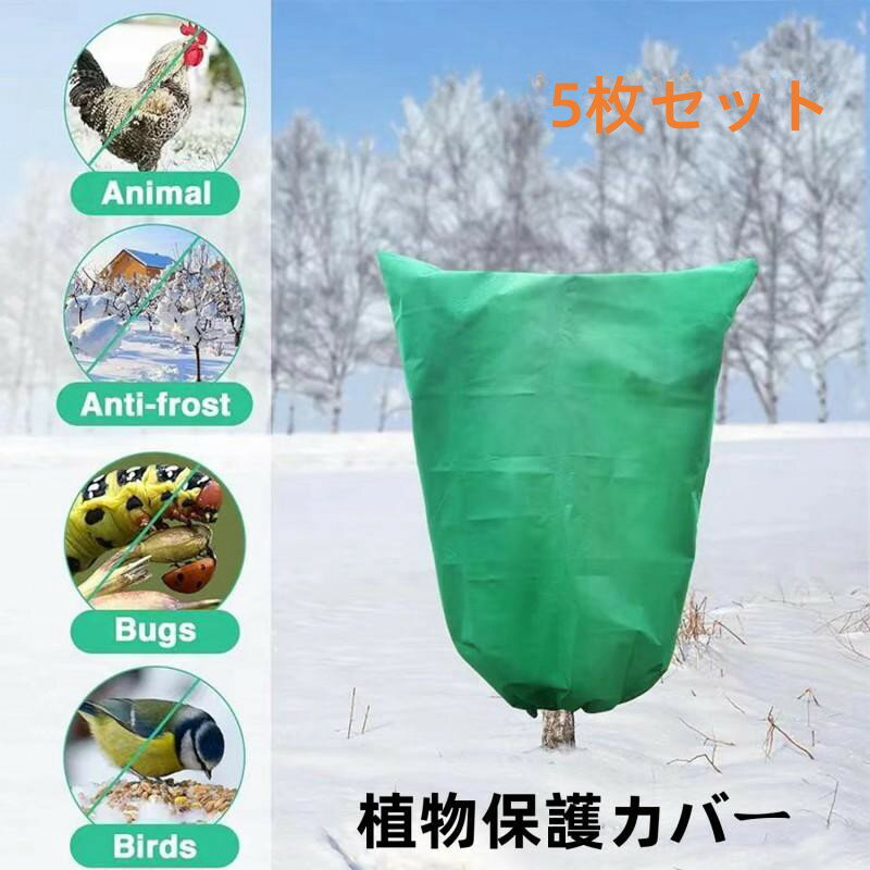 送料無料 植物防寒カバー 植物保護カバー 凍結防止 防霜 防雪 防風 冬用防寒対策 室内室外 再利用可能 園芸用品 耐久性 耐久性 繰り返して使用可能 通気サイズ 家居 5枚セット