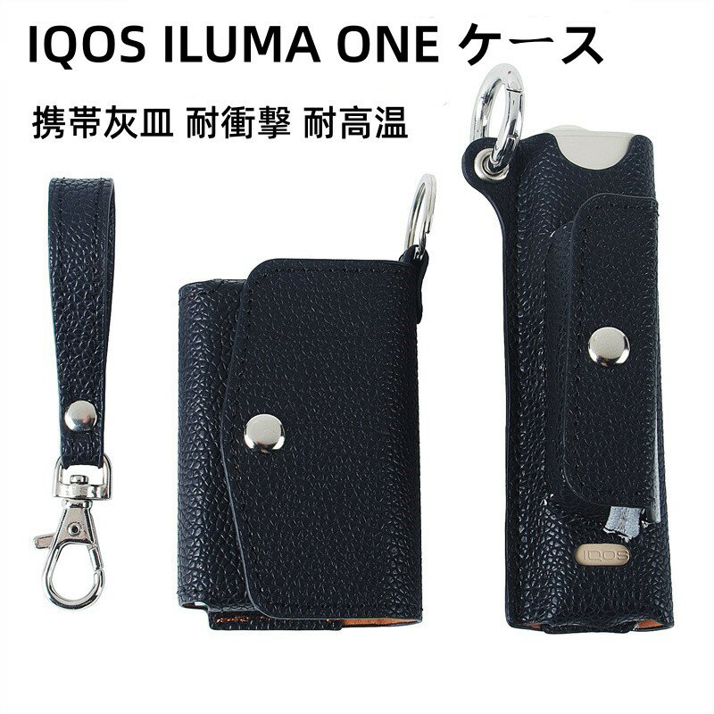 【10%OFFクーポン配布中】送料無料 IQOS ILUMA ONE ケース レザーアイコス イルマ ワンケース イルマワンカバー ILUMA ケース IQOS ILUMA i one レザーケース iqosケース レザーケース 耐久性 プレゼント シンプル iQOS カバー携帯灰皿 耐衝撃 耐高温 【2点セット】