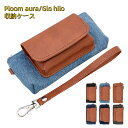 【クーポン利用で10%OFF】送料無料 ploom aura ケース プルーム・オーラケース ploom aura/glo hilo 収納ケース 電子たばこケース 電 加熱式たばこ 喫煙 ハンドメイド 電子タバコケース充電便利 ploomaura/glo hilo 用収納ケース 8色から選べます