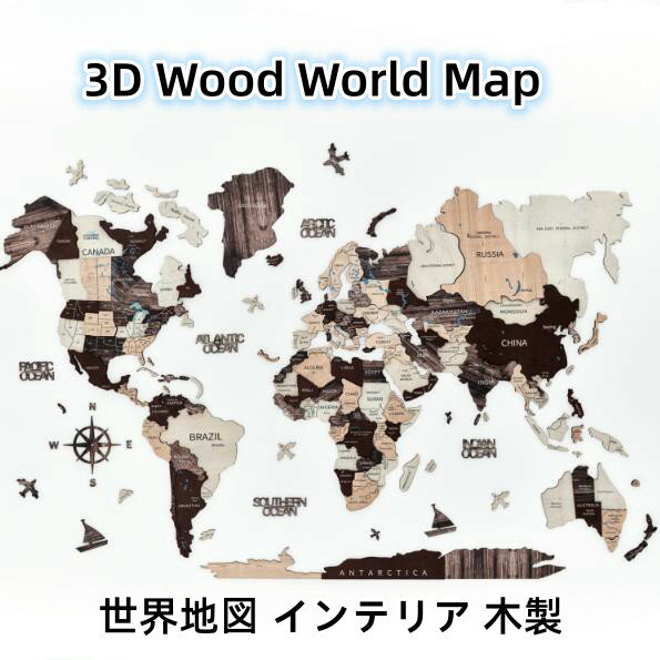 楽天市場】3d wood world mapの通販 楽天市場】3d wood world mapの通販