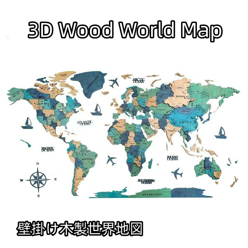 楽天市場】世界地図 インテリア(素材(インテリア)木)の通販 楽天市場】世界地図 インテリア(素材(インテリア)木)の通販