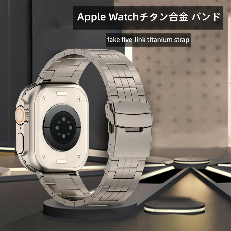 【19-27日！15%OFFクーポン配布中】送料無料 Apple Watch s11 チタン合金 バンド Apple Watch 9 8 バンド Apple Watch SE Apple Watch series 7 6 5 4 45mm 交換用バンドWatchUltra 49mm apple watch s10バンド プレゼント レザー メンズ 高級感