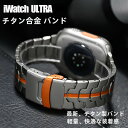 【 クーポン利用で10%OFF! 】送料無料 Apple Watch Ultra チタン合金 バンド Apple Watch s10 バンド Apple Wat...