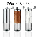【10%OFFクーポン配布中】 送料無料 コーヒーミル 手動 手挽きコーヒーミル 木目調 ウッド調 豆挽き 手引きミル 木目 おしゃれ コーヒー豆挽き コーヒー...