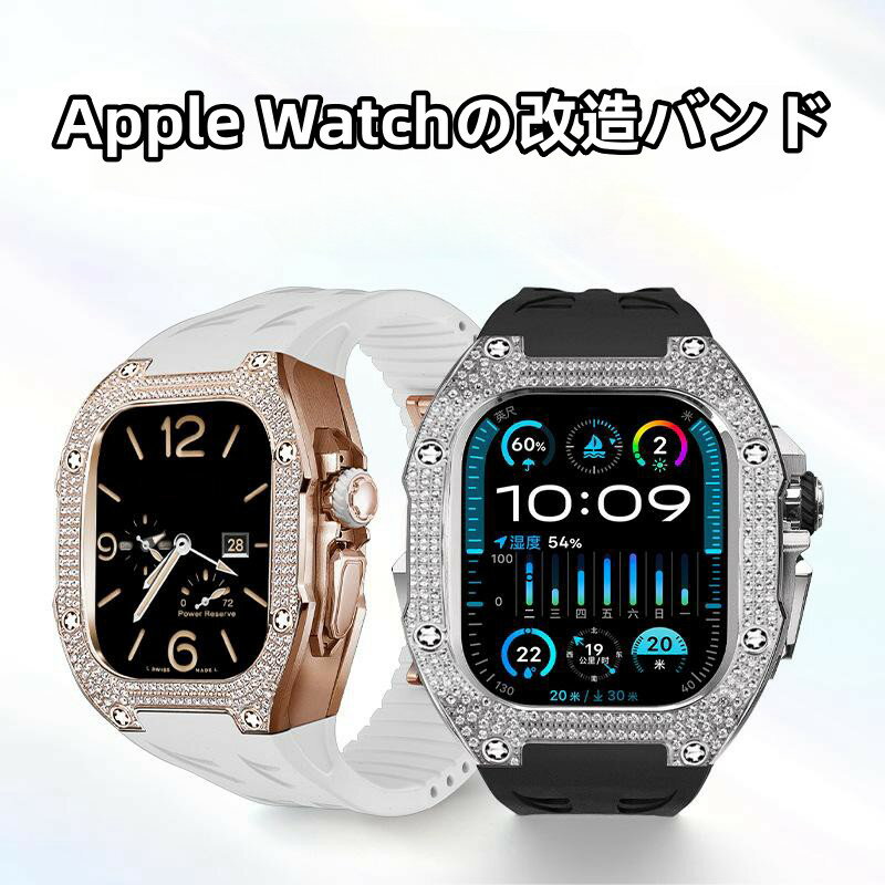 【10%OFFクーポン配布中】 送料無料 Apple Watch 9 Apple Watch 8 Apple Watch 7 バンド Apple Watchの改造 オールインワンバンド インサートドリル Apple Watch きんぞくほごシェル apple wat…