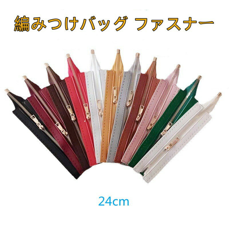 [クーポン利用で10%OFF 】送料無料 編みつけバッグ ファスナー 全11 色 24 センチ ファスナー バック 素材 合皮ハンドメイド用 手芸材料 diy 編みカバン 用 ファスナー ジッパー 修理 DIY 手芸 交換用 ハンドメイド バッグ