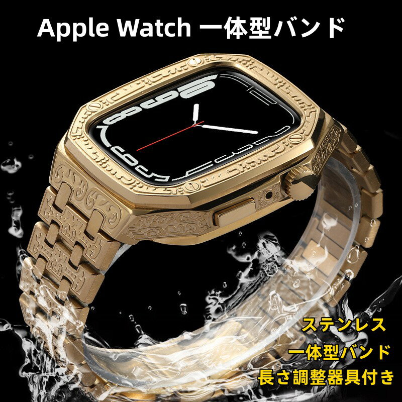 【10%OFFクーポン配布中】送料無料 Apple Watch 9バンド ステンレス一体型バンド Apple Watch 8 7 45MM Apple Watch se 44MM 45MM 着せ替え 交換 高級感 男性 長さ調整器具付き 一体型 交換用バンド 44mm 45mmプレゼント レザー メンズ 高級感 バンド 贈り物