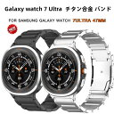 【10%OFFクーポン配布中】送料無料 galaxy watch 7 Ultra 47mm チタン合金 バンド 交換用 バンドカバーバンド プレゼント レザー ...