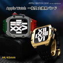 【10%OFFクーポン配布中】送料無料 apple watch 9 バンド ステンレス ケース Apple Watch バンド ステンレス Apple Watc...