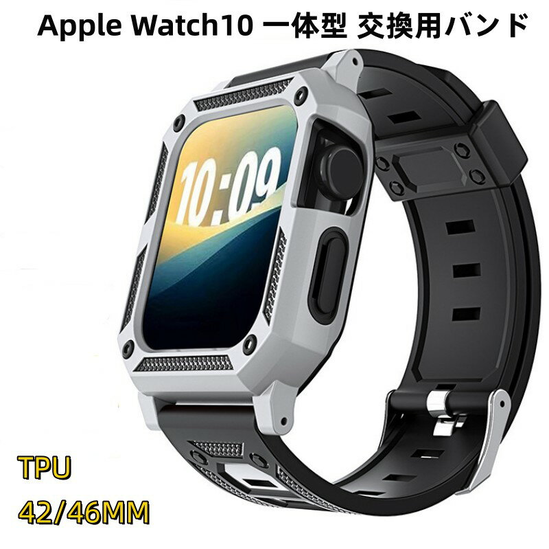 【10%OFFクーポン配布中】送料無料 Apple Watch 11 一体型 交換用バンド Apple Watch s10 46mm バンド TPUケース Ap...