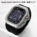 【クーポン利用で10%OFF】送料無料 Apple watch ultra バンド iwatch Ultra2 一体型バンド Apple Watchの改造 オー...