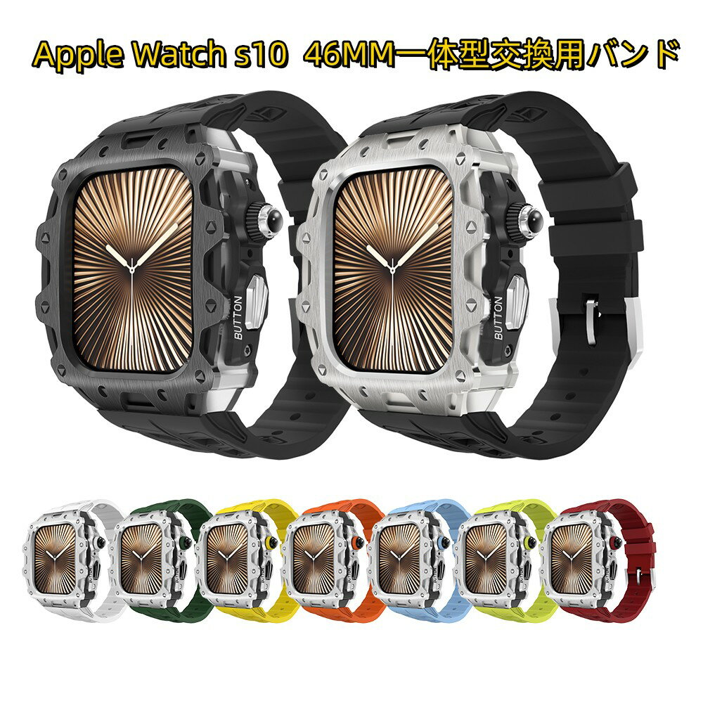 【10%OFFクーポン配布中】送料無料 Apple Watch s11 一体型 バンド フレーム保護 高級 Apple Watch 11 Apple Watch s10 46MM 一体型交換用バンド 46mm 交換 高級感 耐衝撃プレゼント レザー メンズ 高級感 バンド 贈り物 シルバー ステンレス ケース