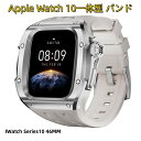 【10%OFFクーポン配布中】送料無料 Apple Watch 10一体型 バンド フレーム保護 高級 Apple Watch 10 Apple Watch s...