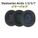 【クーポン利用で10%OFF 】送料無料 steelseries Arctis 1/3/5/7 イヤーパッド1ペア Arctis 5交換用イヤークッション 交換用イヤーパッドArctis 7 ヘッドホンパッド 音漏れ防止 取り付け簡単 プロテインレザー 布地 密閉型 steelseries Arctis 1/3/5/7対応 【2個セット】(2)