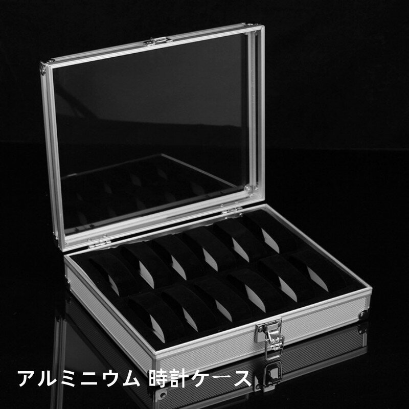 【 クーポン利用で10%OFF! 】送料無料 ウォッチボックス 時計ケース 12 本 腕時計収納ボックス 高級 時計 コレクションケース アルミ シルバー 紳士 収納 アルミニウム+アクリル 時計ケース