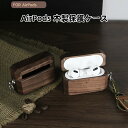 【 クーポン利用で10%OFF! 】送料無料 AirPodsPro2 木製保護ケース 耐衝撃 落下防止 収納 保護 ソフトケース 便利 実用 カバーを装着したま...