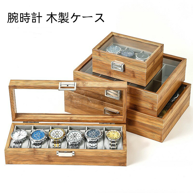 【 クーポン利用で10%OFF 】送料無料 時計ケース 6本 木製 竹木色 3本/6本/10本/12本腕時計収納 コレクションケース 高級感 ジュエリーボックス ウォッチ アクセサリー 父の日プレゼント メンズ レディース お祝いギフト