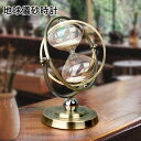 送料無料 砂時計 地球儀砂時計 砂時計 スイング 15分 30分 タイマー ガラス 金属 回転式 タイマー ブロンズ枠 ホワイト砂