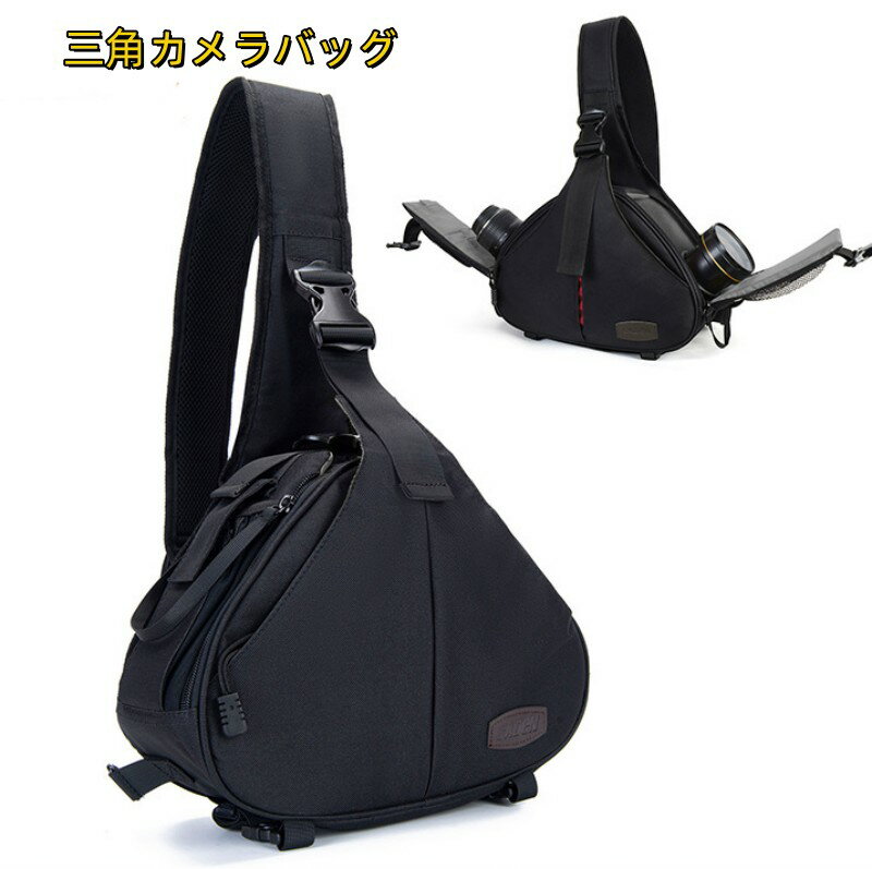 送料無料 三角カメラバッグ カメラショルダー 一眼レフ メンズ レディース ショルダーバッグ ボディバッグ カメラ収納対応 レンズ収納対応 三脚ホルダー収納対応...