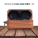 【1-7日!クーポン利用で15%OFF】即納 ! 送料無料 パナソニック EAH-AZ80 木製 ケース パナソニック EAH-AZ80-K ケース かわいい 防塵 耐衝撃 キズ防止 EAH-AZ80 ケースイヤホンカバー 紛失防止 高品質 胡桃木 木製 ケース ワイヤレス充電対応 指紋防止 胡桃木
