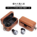 【22-28日!クーポン利用で15%OFF】送料無料 パナソニック EAH-AZ80 木製 ケース EAH-AZ80 ケース パナソニック EAH-AZ80-K...