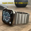 【クーポン利用で10%OFF】送料無料 Apple Watch10 チタン合金 バンド Apple Watch series 9 バンド Apple Watch...