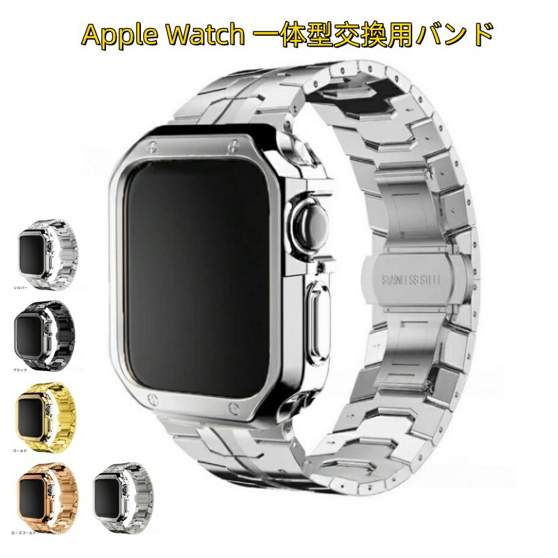 【10%OFFクーポン配布中】送料無料Apple Watch Series 9/8/7/ultraに対応 一体型 バンド フレーム保護 高級 Apple Watch s10 に対応 Apple Watch s11 42MM 46MM 交換 高級感 耐衝撃 一体型 交換用ステンレスバンド PC製ケース s11 42mm 46mmプレゼント 贈り物