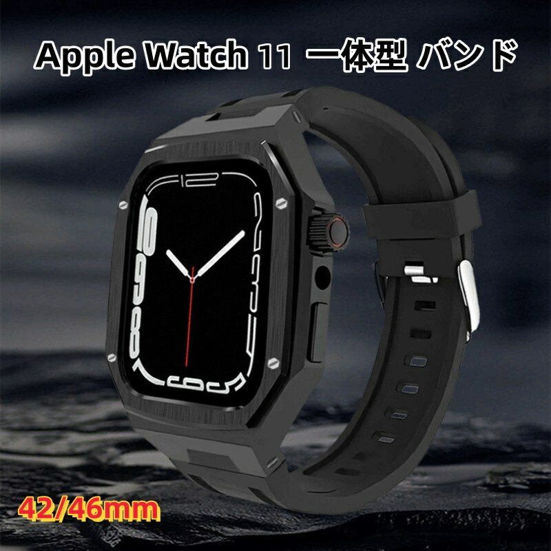 【クーポン利用で10%OFF】送料無料 Apple Watch 11 一体型 バンド フレーム保護 高級 Apple Watch s11 42MM Apple Watch s11 42MM 46MM 交換 高級感 耐衝撃 一体型 交換用ステンレスバンド s11 42mm 46mmプレゼント レザー メンズ 高級感 バンド 贈り物