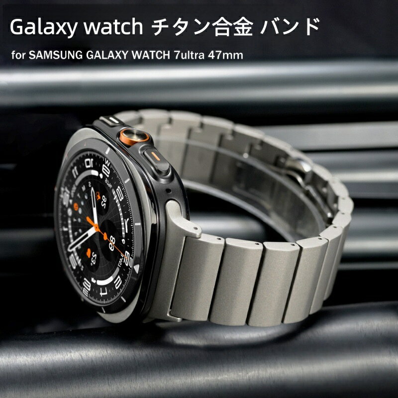 【10%OFFクーポン配布中】送料無料 galaxy watch 8 Ultra 47mm チタン合金 バンド watch 8 40/44mm/Classic交換用 バンド プレゼント レザー メンズ galaxy watch 7 Ultra チタン合金 バンド galaxy watch 8/ Classicの改造 オールインワンバンド