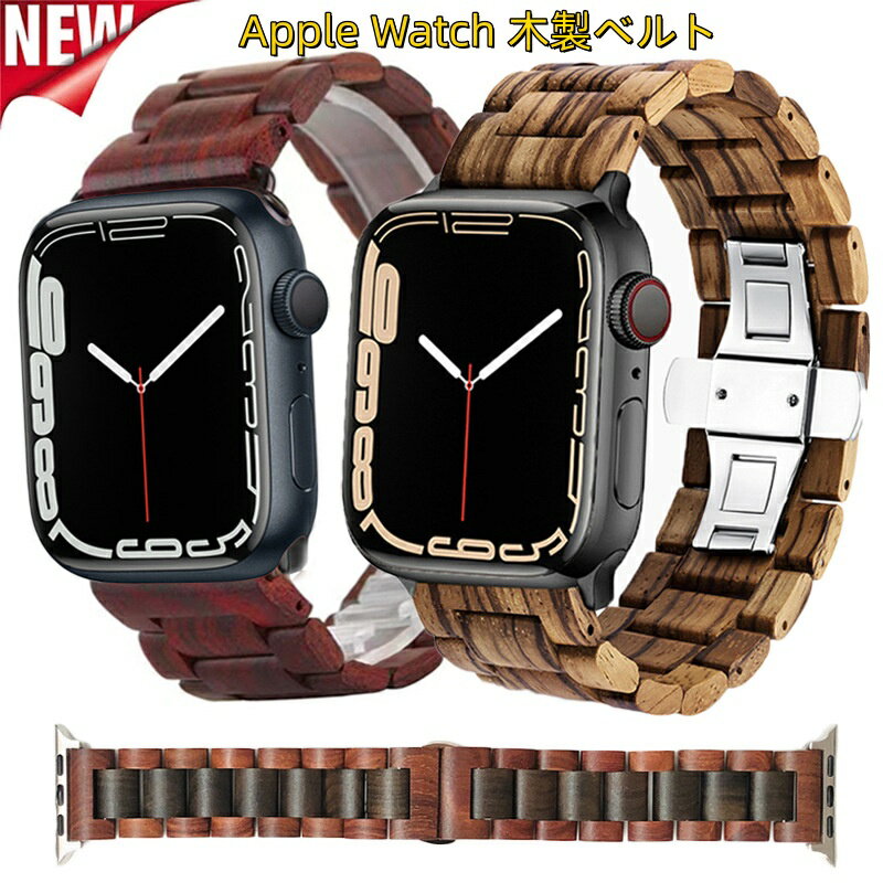 【10%OFFクーポン配布中】送料無料 アップルウォッチ バンド WOOD AppleWatch ベルト 3連 おしゃれ 木製 高級感 メンズ レディース Apple Watch シリーズ1 2 3 4 5 6 7 8 9 10 11 SE 38mm 40mm 41mm 42mm 44mm 45mm 46mm アップルウォッチバンド