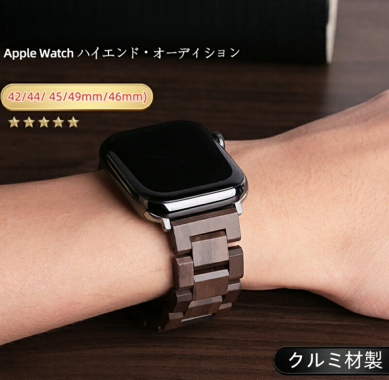 【クーポン利用で10%OFF】送料無料 AppleWatch s11 アップルウォッチ バンド AppleWatch ベルト ひしがた 3連 おしゃれ クルミ材製 高級感 メンズ レディース Apple Watch シリーズ1 2 3 4 5 6 7 8 9 10 11 SE 42mm 44mm 45mm 46mm アップルウォッチバンド