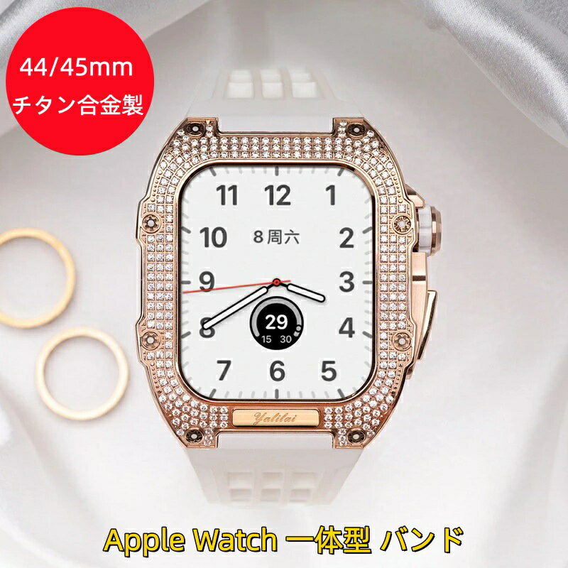 【クーポン利用で10%OFF】送料無料 Apple Watch 9 Apple Watch 8 Apple Watch se 44mm バンド Apple Watchの改造 オールインワンバンド インサートドリル Apple Watch きんぞくほごシェル apple watch 8 45mmバンドapple watch7 6 5 apple watch 8 カバー