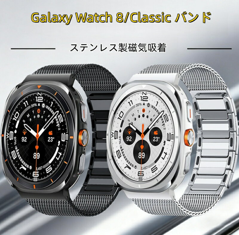 【クーポン利用で10%OFF】送料無料 Galaxy Watch 8 Ultra交換 バンド Galaxy Watch 8/Classic バンド 高級ステンレス磁気吸着 交換用 ベルト 替えベルト マルチカラー Galaxy Watch 7 Ultra簡単装着 爽やか 携帯に便利Galaxy Watch 8 40/44/46mm 腕時計バンド 交換ベルト