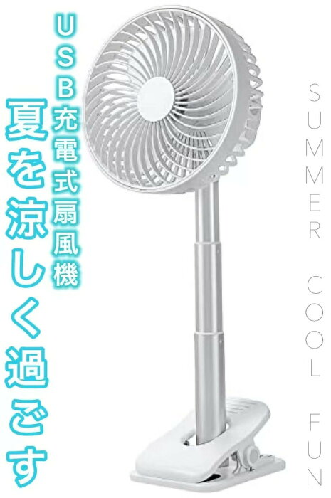 【2022節電必需品間違いなし】充電式扇風機 クリップ式 スタンド式 風量4段階 クリップ サーキュレーター クリップファン USB充電式 コードレス アウトドア キッチン リビング 低騒音 ミニファン 多用途 オフィス 2WAY usbベビーカー 角度調節 ホワイト 節電