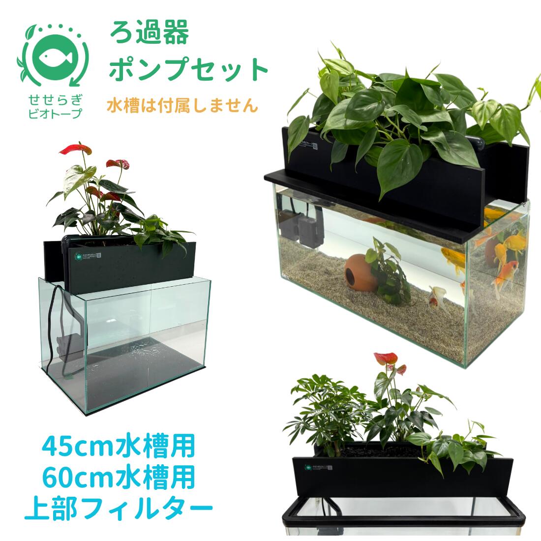 【TVで紹介されました】 水換え不要 せせらぎビオトープ 上部フィルター 60cm 45cm 水槽用 おしゃれ め..