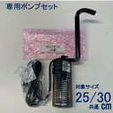 【25cm/30cm用】 専用ポンプ せせらぎビオトープ スペア用 取り替え用 (せせらぎビオトープ以外の水槽には不向きです)