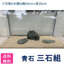 水槽用 石組セット 青石　三石組 日本庭園 簡単 国産 【水槽や砂利はつきません】