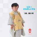 【レンタル】七五三 着物 2歳 3歳小柄 3歳小さめ 男の子 ユニセックス 着物レンタル B8AO106B【七五三レンタル】フルセット からし 兜 白・茶 矢羽...