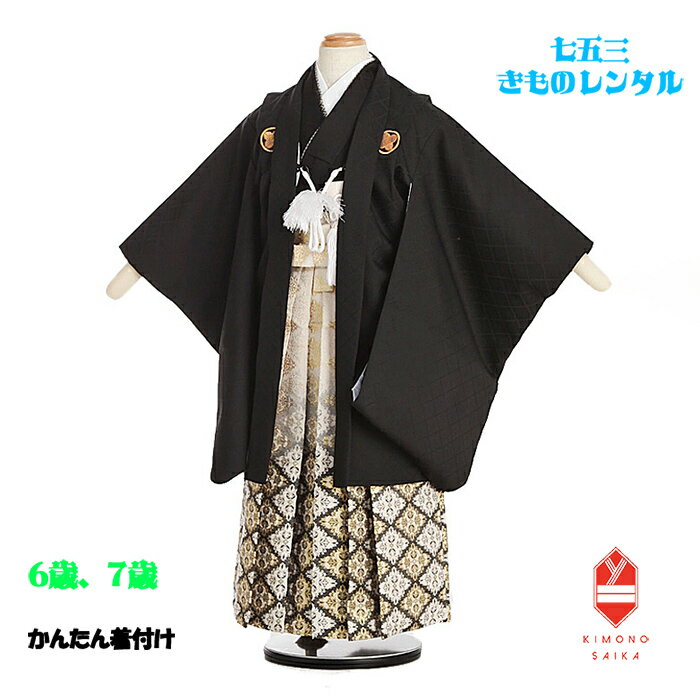 【レンタル】【簡単着付け】七五三 7歳 6歳 男 男の子 黒 武田菱 紋付 ベージュ 黒 菱柄 着物レンタル B8AO701A【七五三レンタル】 フルセット きもの 袴レンタル 正統派 モダン 送料無料 足袋プレゼント 卒園式 115cm 120cm 125cm 着付けあり モダン 上品 和服 人気 【七五三レンタルならきもの彩華へ】かんたん着付 ママでも簡単に着付けできます！七五三着物レンタル 七五三袴レンタル 羽織 袴 端午の節句 お正月 着付け方マニュアル付き かっこいい必ずご予約状況をご確認ください。 ご要望のお日にちが〇でしたら利用可、&#10006;でしたらご利用不可となります。 【簡単着付け】誰でも着せられる七五三袴 【七五三レンタル】6歳、7歳男の子　着物セット ミモアマーブル B8AO701A 黒　武田菱紋付/ベージュ 黒 菱柄 ★適応身長：115cm&#12316;125cm 7歳の標準サイズに調整済みです。（腰紐で簡単なサイズ調整が必要な場合があります） サイズに関して分かりにくい事がございましたら、お気軽にお問い合わせください。 ※商品の色については画面を表示するモニターによって実際と多少異なる場合がございます。あらかじめご了承下さいませ。 商品名 七五三レンタル/男の子着物セット/7歳/簡単着付け 商品番号 B8AO701A ブランドミモアマーブル きもの色柄 着物：武田菱紋付　袴：ベージュ・黒　菱柄 サイズ肩裄 55cm　羽織丈 71cm 袖丈 55cm　袴丈64cm 素材表地：高級ポリエステル/裏地：合成繊維 セット内容1.羽織 2.着物 3.袖無し長襦袢 4.袴（角帯付き） 5.羽織紐またはチェーン 6.扇子 7.懐剣 8.お守り 9.草履 10.足袋（プレゼント） 11.サスペンダー ※備考 色違いの【紺/ベージュ・黒】はこちら 色違いの【白/グレー・黒】はこちら 色違いの【赤/ベージュ】はこちら 同じ色柄の【5歳サイズ】はこちら 同じ色柄の【4歳サイズ】 同じ色柄の【3歳サイズ】はこちら