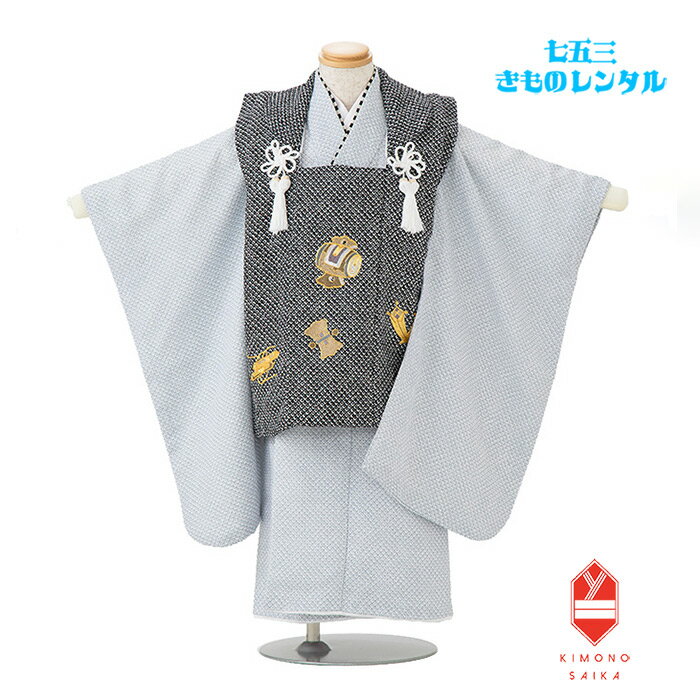【レンタル】七五三 着物 3歳 男 3歳男の子 着物レンタル B8AO460B【七五三レンタル】フルセット白黒/ブルーグレー 絞り調 鹿の子宝尽くし 刺繍 被布...
