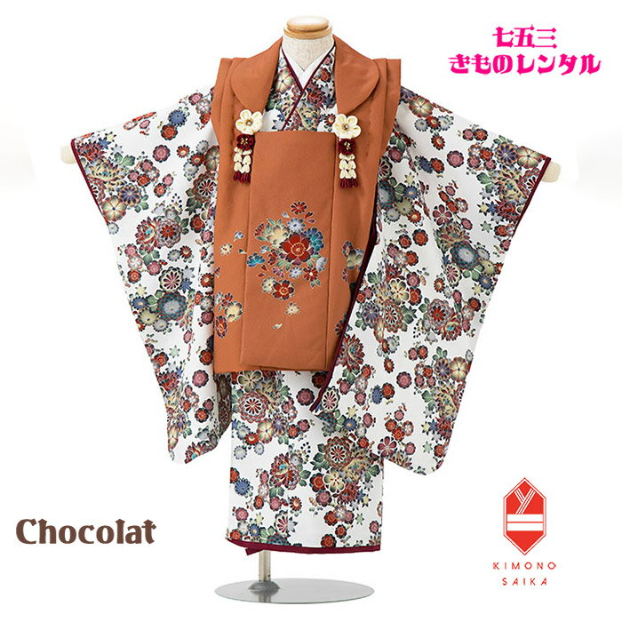 【レンタル】【七五三レンタル】七五三 レンタル 着物 3歳 女の子 Chocolat アプリコット/白 梅 菊 小..