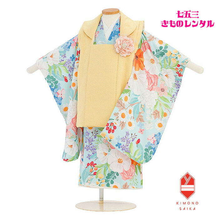 【レンタル】【七五三レンタル】七五三 レンタル 着物 3歳 女の子 花わらべ 黄色/水色 カラフルフラワー フルセット きもの 被布 古典 モダン 着付け方マニ...