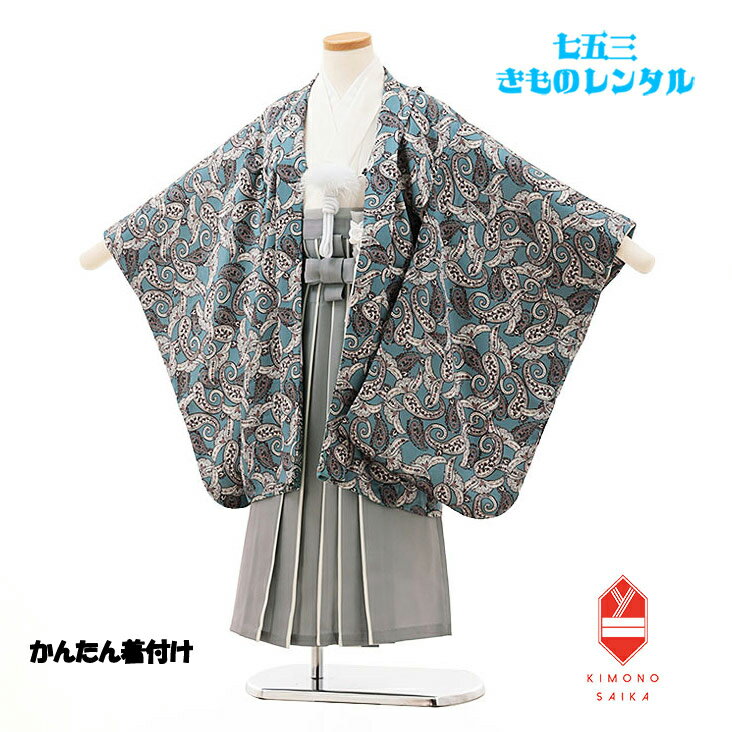 【レンタル】【簡単着付け】753 七五三 5歳男の子 ブルーグレー ペイズリー/グレー 着物レンタル くすみ系 B8AO5556【七五三レンタル】フルセット きもの 袴レンタル 古典 レトロ モダン 送料無料 足袋プレゼント お洒落な晴れ着で七五三！（七五三レンタル）（753レンタル）5歳男の子 フルセット きものレンタル （5歳男七五三レンタル）【七五三レンタルならきもの彩華へ】かんたん着付 ママでも簡単に着付けできます！七五三着物レンタル 七五三袴レンタル 羽織 袴 端午の節句 お正月 着付け方マニュアル付き かっこいい 【レンタル】【簡単着付け】七五三 5歳男の子 ブルーグレー ペイズリー/グレー 着物レンタル くすみ系 B8AO5556【七五三レンタル】フルセット きもの 袴レンタル レトロ モダン 送料無料 足袋プレゼント 753 110cm 115cm 120cm 着付けあり 着付けもかんたん おしゃれ必ずご予約状況をご確認ください。 ご要望のお日にちが〇でしたら利用可、&#10006;でしたらご利用不可となります。 【簡単着付け】誰でも着せられる七五三袴 【七五三レンタル】5歳男の子　着物セット B8AO5556 ブルーグレー ペイズリー/グレー ★適応身長：110cm&#12316;120cm 5歳の標準サイズに調整済みです。（腰紐で簡単なサイズ調整が必要な場合があります） サイズに関して分かりにくい事がございましたら、お気軽にお問い合わせください。 ※商品の色については画面を表示するモニターによって実際と多少異なる場合がございます。あらかじめご了承下さいませ。 商品名 七五三レンタル/男の子着物セット/5歳/簡単着付け 商品番号 B8AO5556 きもの色柄 ブルーグレー ペイズリー/グレー サイズ肩裄 50cm　羽織丈 66cm 袖丈 53cm　袴丈60cm 素材表地：高級ポリエステル/裏地：合成繊維 セット内容1.羽織 2.着物 3.袖無し長襦袢 4.袴（角帯付き） 5.羽織紐またはチェーン 6.扇子 7.懐剣 8.お守り 9.草履 10.足袋（プレゼント） 11.サスペンダー ※備考 同じ羽織に【袴クリーム】はこちら