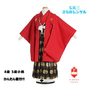 【レンタル】【簡単着付け】 七五三 4歳 5歳小柄 男の子 着物レンタル 赤 武田菱 紋付 黒 龍 丸紋 B8AO5559【七五三レンタル】 フルセット きもの 袴レンタル 古典 モダン 送料無料 足袋プレゼント 卒園式 753 105cm 110cm 115cm 着付け動画あり 着付けもかんたん 正統派