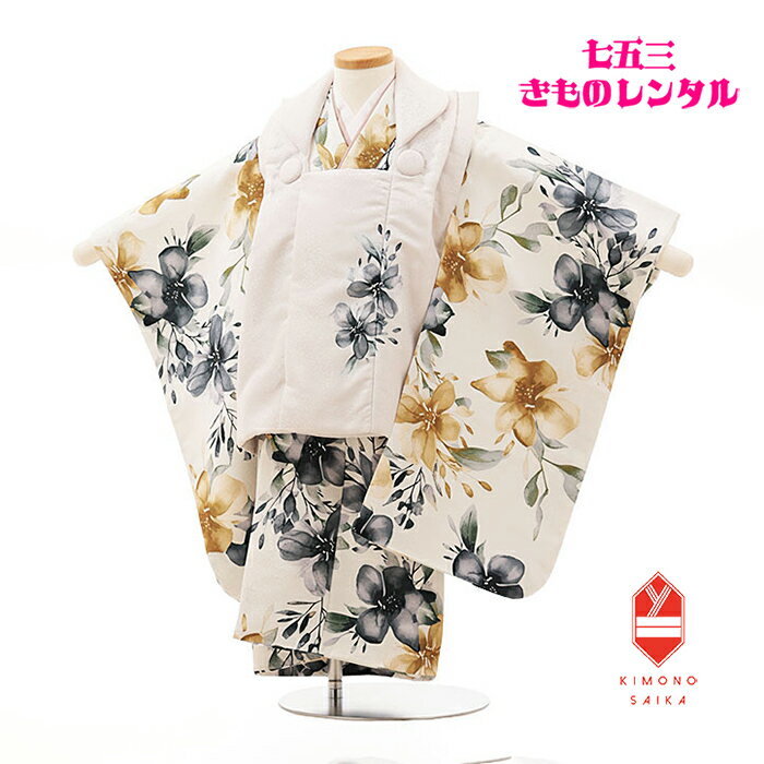 【レンタル】 七五三 3歳女の子 着物レンタル B8AP3216【七五三レンタル】フルセット アイボリー オフホワイト パンジー きものレンタル 被布 古典 パ...