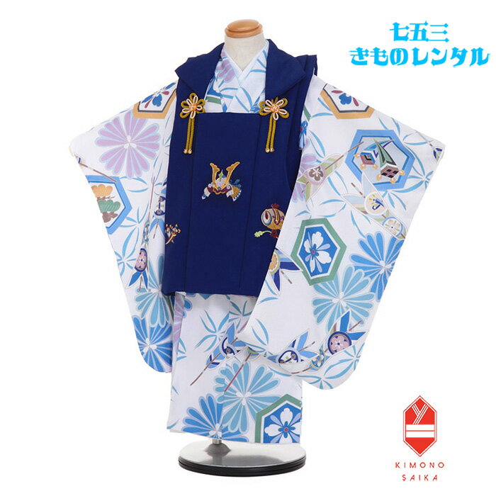 【レンタル】 七五三 3歳男の子 着物レンタル B8AO432B【七五三レンタル】フルセット 紺 兜 /白 矢 菊 きもの 被布 和服 古典 レトロ モダン 送料無料 足袋プレゼント 袴不要 三歳 古典 正統派 上品 被布 ひふ 90cm 95cm 100cm 着付け動画あり