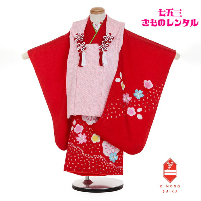 【レンタル】七五三 着物 3歳 正絹 3歳女の子 着物レンタル B8AP3213 本絞り 総絞り ピンク/赤 毬 桜 桶絞り 刺繍 きもの 被布 かわいい 鹿の...