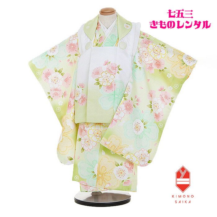 【レンタル】七五三 着物 3歳 3歳女の子 着物レンタル B8AP3240 白・ひわ色 小桜/ ひわ色 鹿の子 大桜 きもの 被布 かわいい モダン おしゃれ 髪飾り 3歳女児 【七五三3歳女の子】90cm 95cm 100cm 被布セット 巾着 結婚式 披露宴 パーティ パステル 正統派 古典 【七五三レンタルならきもの彩華へ】七五三レンタル 753レンタル 3歳女 三歳女の子 女児きもの ひふ フルセット きものレンタル 髪飾り 子供着物 新品足袋プレゼント 送料無料 【七五三レンタルならきもの彩華へ】おしゃれな晴れ着で七五三！753被布セット きものレンタル かわいい 可愛らしい ひな祭り 正月 結婚式 披露宴 被布セット 着付けも簡単 3歳女児必ずご予約状況をご確認ください。 ご要望のお日にちが〇でしたら利用可、&#10006;でしたらご利用不可となります。 【七五三レンタル】3歳女の子　被布セット　B8AP3240 　 白・ひわ色 小桜/ ひわ色 鹿の子 大桜 ★適応身長：90cm&#12316;100cm 3歳の標準サイズに調整済みです。（腰紐で簡単なサイズ調整が必要な場合があります） サイズに関して分かりにくい事がございましたら、お気軽にお問い合わせください。 ※商品の色については画面を表示するモニターによって実際と多少異なる場合がございます。あらかじめご了承下さいませ。 商品名七五三レンタル/女の子被布セット/3歳 商品番号 B8AP3240 きもの色柄 白・ひわ色 小桜/ ひわ色 鹿の子 大桜 サイズ肩裄 41cm　身丈 76cm 袖丈 57cm 素材表地：高級ポリエステル/裏地：合成繊維 セット内容1.着物 2.被布コート 3.袖無し長襦袢 4.巾着 5.草履 6.髪飾り 7.腰紐2本 8.足袋（新品プレゼント） ※備考 色違いの【ピンク】はこちら 色違いの【水色】はこちら 色違いの【白・ピンク/パープル】はこちら 【七五三レンタルならきもの彩華へ】おしゃれな晴れ着で七五三！753被布セット きものレンタル かわいい 可愛らしい ひな祭り 正月 結婚式 披露宴 被布セット 着付けも簡単 3歳女児
