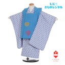 【レンタル】七五三 着物 3歳 男 男の子 着物レンタル ブルー ドット 刺繍 水色 矢羽根 B8AO369B【七五三レンタル】きもの モダン 古典 レトロ 送料無料 足袋プレゼント 個性的 人気 90cm 95cm 100cm 花うさぎ 753 お値打ち品 被布 ひふ きもの 着付け